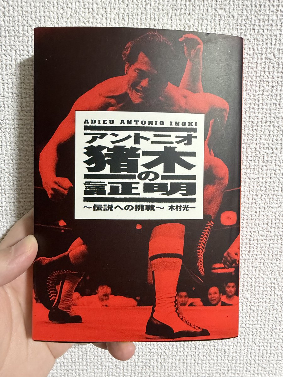 アントニオ猪木の証明〜伝説への挑戦〜」木村光一著をついに入手しま