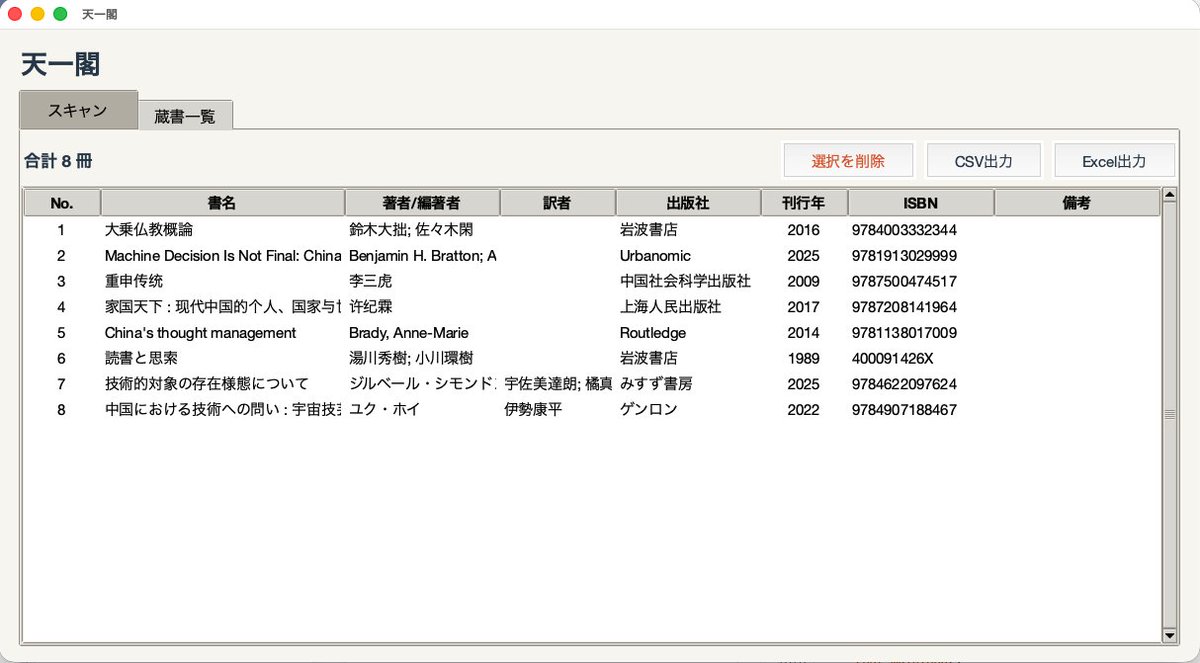yisikp's tweet photo. 蔵書登録を楽にするツールはないものかね…と長年悩んできたが、ふと思い立ってAIでアプリをつくってみた。PCのカメラでバーコードを読み取って、各種DBから書誌情報を自動で取得、まとめてCSVとかExcelで出力できる。とりあえず日本語と英語と中国語の本はだいぶ安定して読み取れるようになった https://t.co/VP2PFWoAwL