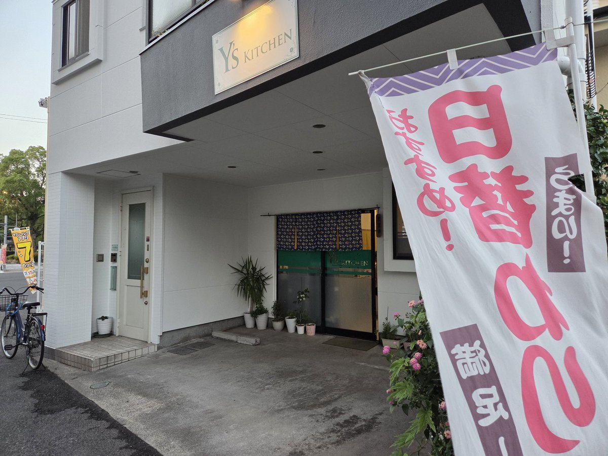 cybercyclist's tweet photo. 夕食も済ませようと「食堂」で検索して「ワイズキッチン」へ。日替わり定食オンリーのお店。
ちょうどご主人が今日釣ってきた(厨房は奥さん)というイサキの刺身が出てきて、品数も多くて、刺身と味噌汁(玉子入り)のおかわりもさせてもらって、900円。おしゃべりもできて、本当に良い旅の締めになった。 https://t.co/Y8OxVhfHEx