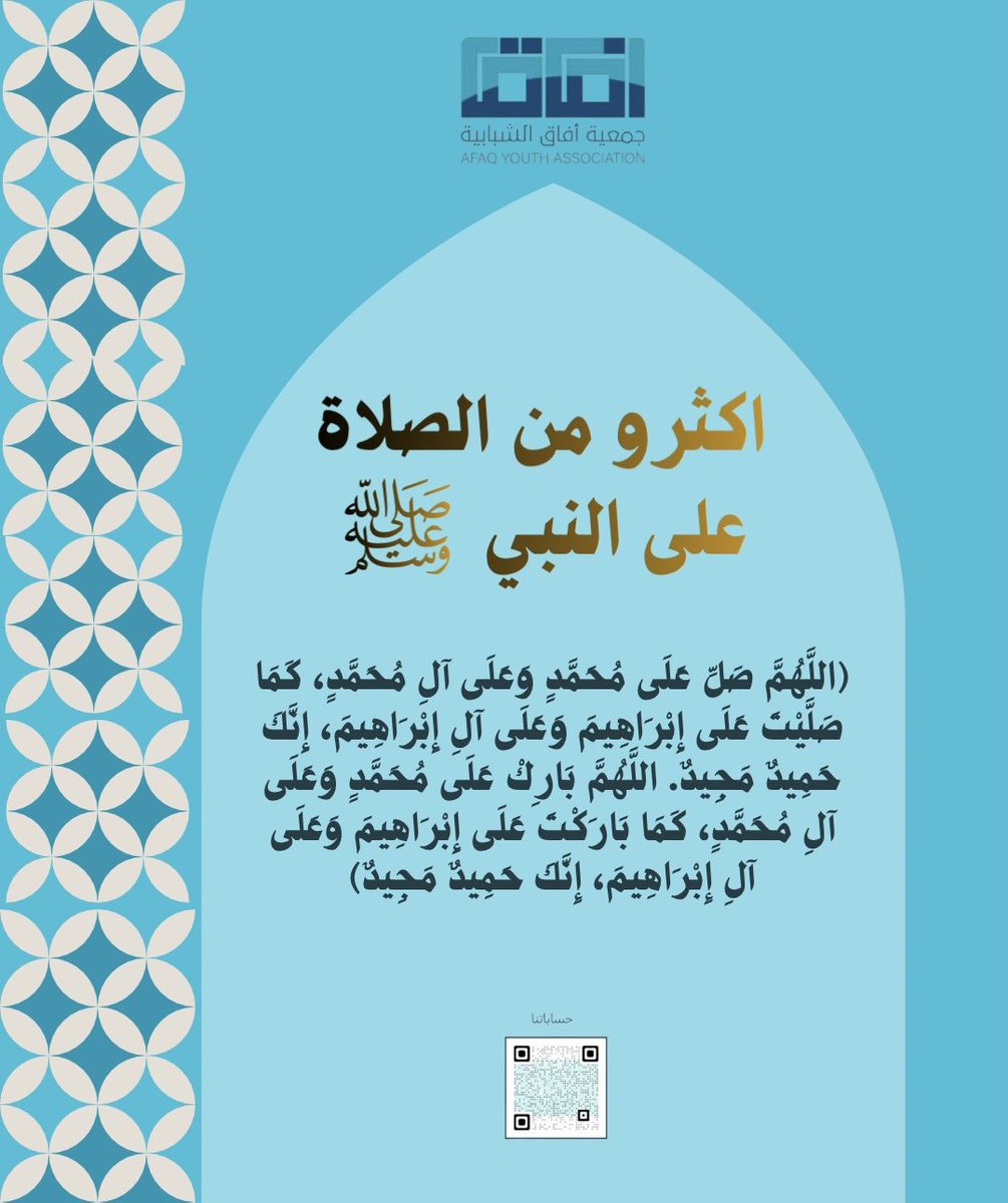 AFAGYOUTHAS's tweet photo. قالَ رسولُ اللَّه ﷺ: «إنَّ مِن أَفْضلِ أيَّامِكُمْ يَوْمَ الجُمُعةِ، فَأَكْثِرُوا عليَّ مِنَ الصلاةِ فِيهِ، فإنَّ صَلاتَكُمْ معْرُوضَةٌ علَيَّ»
#يوم_الجمعة 
#جمعية_آفاق_الشبابية https://t.co/AHJH2pnnW9
