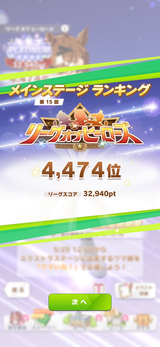 granphic2014's tweet photo. 短距離リグヒは4,474位で前回よりアップ👏今回は即席育成になっちゃったけど更新は出来てよかった！来月はスペちゃんでプラチナ狙う👏 https://t.co/qBnf1clwTR