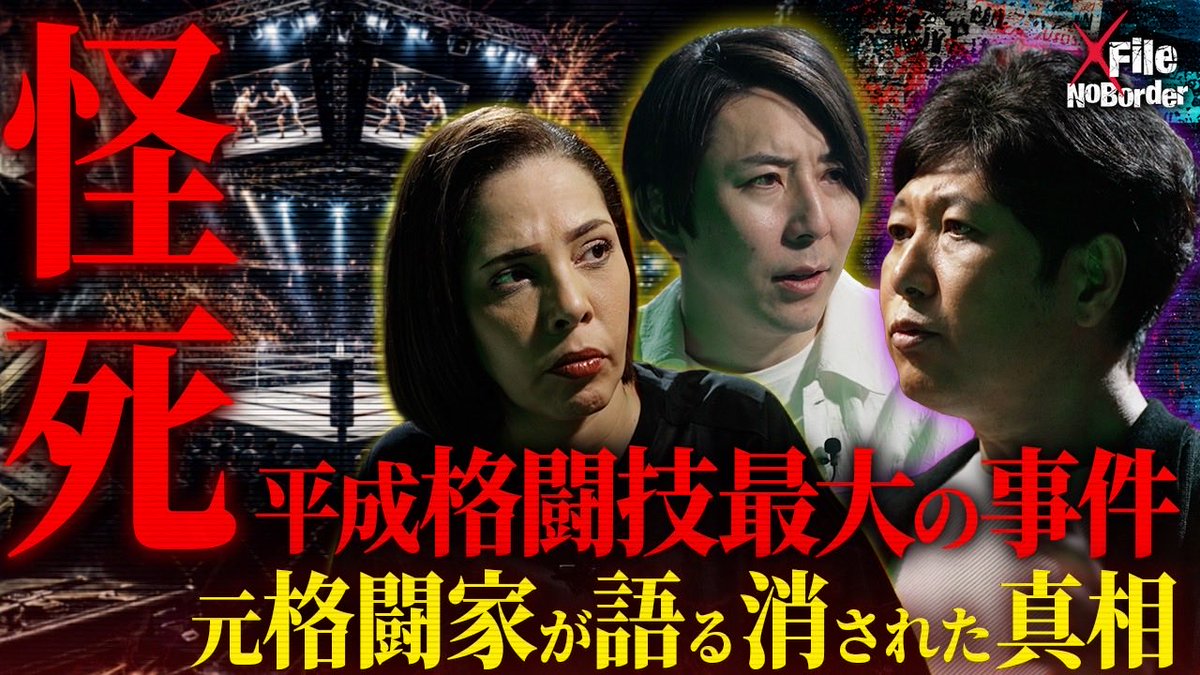 NoBorder_info's tweet photo. NoBorder X File #24 を公開しました。
タイトルは「平成格闘技界の─“PRIDE”を巡る“連続怪死事件”と消された男たちの真相」です。
是非YouTubeをご覧になった上で、番組の感想、改善点を教えていただけると嬉しいです!
#NoBorderXFile #ノーボーダーエックスファイル
https://t.co/wWLOf0kK4E https://t.co/chxXGjLAkf