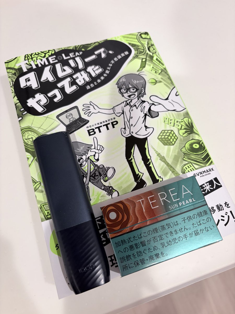 kasikomarimekko's tweet photo. BTTPさんの「タイムリープ、やってみた」購入。
(なぜか)アイコスとのサイズ比較。
分厚いけど、文字がぎちぎちに詰まってるわけではなく行間すっきりで、観察くんとの会話形式だからめちゃくちゃ読みやすい!
あっという間に100ページちょっとまで読み進めた。(ちょうど4分の1くらい)
#BTTP https://t.co/eLTKM68gLT