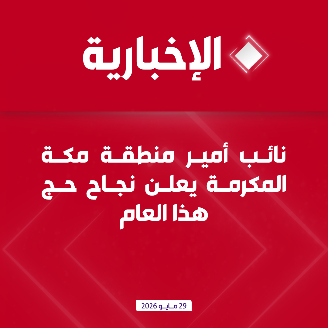 قناة الإخبارية tweet media