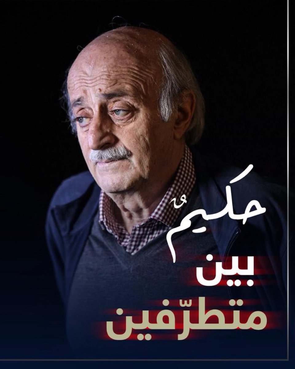 ykaissG's tweet photo. كلامُ الحكماء لا يُقاس بقدرة الجميع على سماعه، بل بقدرة القليل على إدراك عمقه.

#وليد_جنبلاط_الحكيم https://t.co/Bi30njrgEW