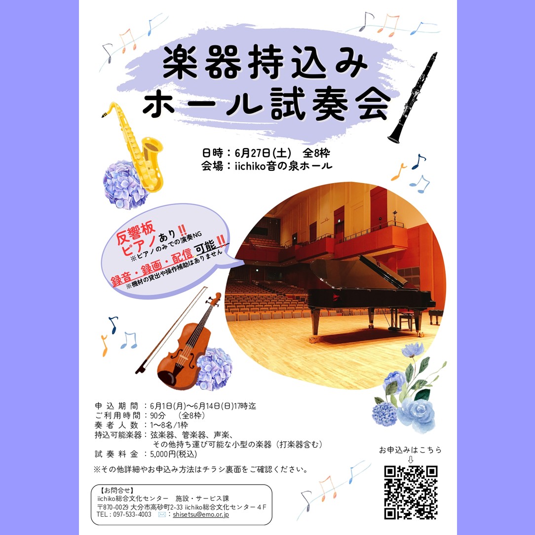 emo_kouhou's tweet photo. 2026年6月27日(土)
🎷楽器持込みホール試奏会🎻

ホールを90分占有できるチャンス!!
本番さながらの響きと空間で思いきり演奏できる、貴重な体験です✨
6/1(月)から6/14(日)17時まで抽選受付。ぜひご参加ください！

会場：iichiko音の泉ホール
時間：90分（全8枠）
　　　①9:00～10:30 ②10:30～12:00 ③12:00～13:30
　　　④13:30～15:00 ⑤15:00～16:30 ⑥16:30～18:00
　　　⑦18:00～19:30 ⑧19:30～21:00
料金：5,000円（税込）
試奏人数：1～8名/枠

🔔チラシ裏面のQRコードもしくは下記URLよりお申込みください。
https://t.co/WXvAsqmCsb

🔔お申込み前にチラシ裏面の確認事項を必ずご一読ください。

📱お問合せ📧
iichiko総合文化センター 施設・サービス課
TEL 097-533-4003

🌎関連リンク🔗
https://t.co/8v4TMYPxLx

#楽器試奏会 #試奏会 #ホールで演奏 #大分県 #大分市 #iichiko総合文化センター #iichiko音の泉ホール #音の泉ホール