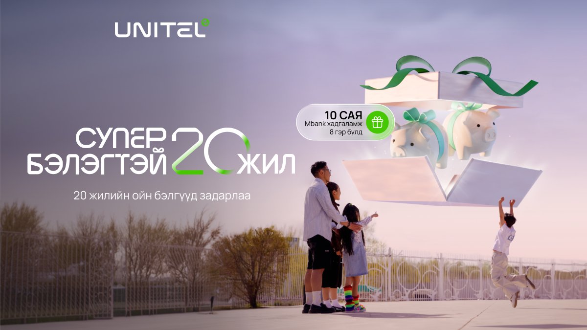 UnitelOfficial's tweet photo. Таны гэр бүлийн дараагийн алхмын эхлэл болгон хадгаламжийн эрхтэй бэлгүүдийг Юнител группийн 20 жилийн ойн 20 супер бэлэгт багтаалаа.
Та Unitel, Toki, U-Point апп-аас бэлэг авах алхмуудыг хийх бүрдээ супер бэлгийн эрх болон гэр бүл бүрд зориулсан бусад ойн бэлгүүдийг аваарай.

Апп: https://t.co/y4F1J6fpIA
Дэлгэрэнгүй: https://t.co/RSvMNd4BKt

#UnitelGift20 #Unitel #Бэлэгтэй20