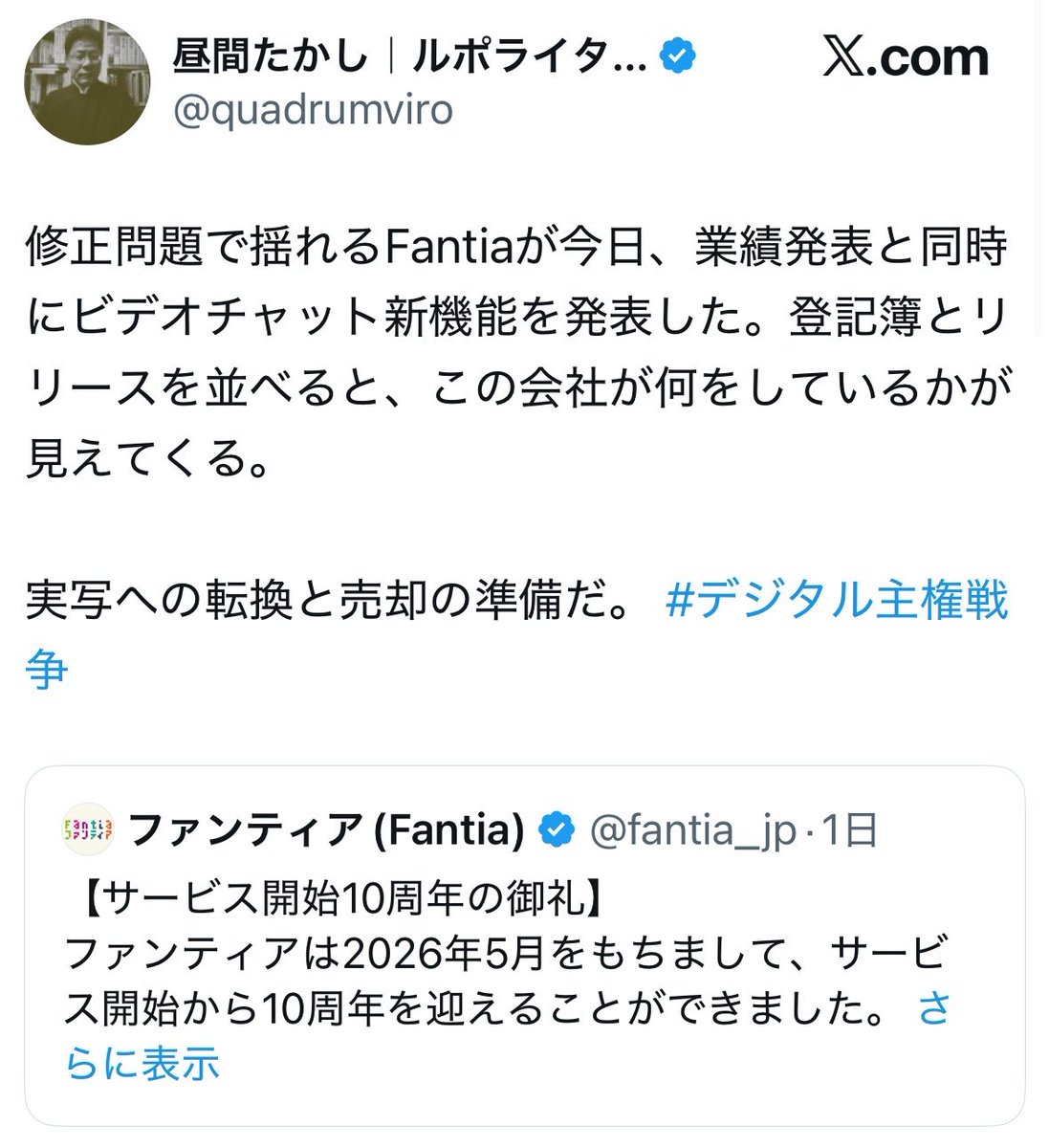 NagisamaFuushi's tweet photo. 【悲報】二次元コンテンツ支援サイト「Fantia」、規制強化でクリエイター界隈大荒れ
↓
撤回へw
↓
それどころか事業整理の疑惑まで浮上……。

Fantia、成人向け二次元ジャンルの審査基準を強化
過去作品にも修正対応を求める方針を出し、クリエイターから
「過去投稿まで全部直せは無理」
「販売済み作品どうするの」
「これ実質的に二次元切り捨てでは？」
と不満噴出
↓
一部クリエイターの離脱・移転検討ムード��広がり、Fantia炎上
↓
そんな中、Fantia公式が突然
「サービス開始10周年！」
「ユーザー数2000万人突破！」
「累計支援額1000億円突破！」
と景気のいい実績発表
↓
さらに同時期に、1対1ビデオチャット系の新機能を発表
↓
ユーザー間で
「二次元を締め出して実写・配信者寄りに舵切る気では？」
「売却前に数字を綺麗に見せようとしてる？」
「登記やリリースを見ると事業整理っぽくない？」
などの疑惑が浮上
↓
批判が止まらず、Fantia公式が謝罪
「混乱を招いたことを深くお詫び」
「法的機関と協議中」
「新基準が決まるまでは以前の基準に戻す」
と発表
↓
結果、規制強化は一旦なかったことに
↓
ただし、今後の新基準は未定
売却疑惑も現時点では確定情報なし
↓
二次元クリエイター界隈、ひとまず延命するも
「また同じこと起きるのでは？」
「結局Fantiaを信用していいのか？」
と不信感だけが残る展開に……。

Fantiaくん、10周年記念日に「ありがとう」と言いながらクリエイターを焼きかけ、炎上後に「やっぱ戻します」と謝罪するメモリアルセルフ放火を達成した模様。