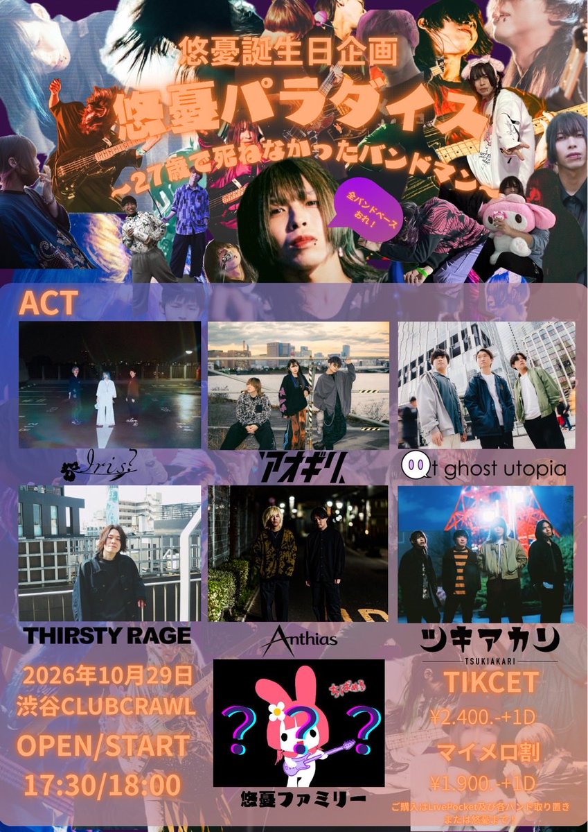 at_ghost_utopia's tweet photo. 【ライブ情報解禁🎉】

2026.10.29(thu)
渋谷CLUB CRAWL

悠憂パラダイス
〜27歳で死ねなかったバンドマン〜

w/
Anthias
アオギリ
I r i s ?
ツキアカリ
THIRSTY RAGE (悠憂andつっかマン編成)
悠憂ファミリー(後日発表)

OPEN 17:30 / START 18:00

TICKET ¥2,400(+1D)
マイメロ割 ¥1,900(+1D) https://t.co/sdjqi3Qday