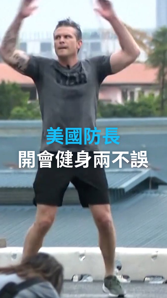Video preview: 美国国防部长长(亦称战争部长)赫格塞斯5月29日出席新加坡“香格里拉对话”。这一国际安全领域的顶级峰