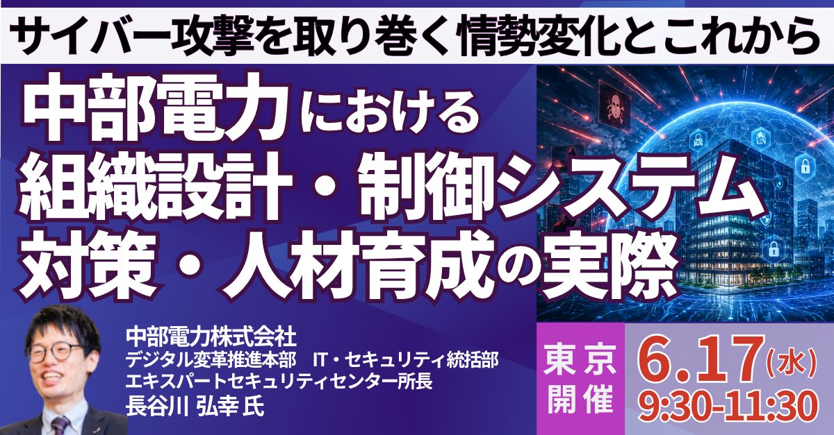 Japan_Planning's tweet photo. 🆕6月17日(水)＜東京開催＞
「#中部電力(株)における組織設計・制御システム対策・人材育成の実際」

【講師】長谷川 弘幸 氏／中部電力株式会社　エキスパートセキュリティセンター所長

JPI(日本計画研究所)は、ビジネスセミナーを開催します。

#サイバー攻撃 #サイバー空間 #サイバーセキュリティ https://t.co/NxVFXzTzTG