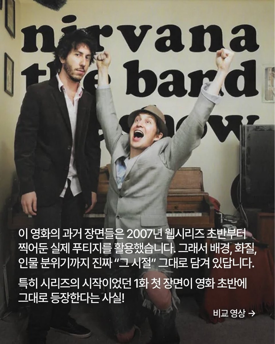 greennaraemovie's tweet photo. 2008년 장면들
왜 이렇게 리얼하냐고요?
???: 진짜라서요

웹 시리즈 (2007) &amp; 영화 (2025) 
비교해서 확인해보세요 📼

<너바나 더 밴드…> 
절찬상영중 https://t.co/6ivyk1T62b