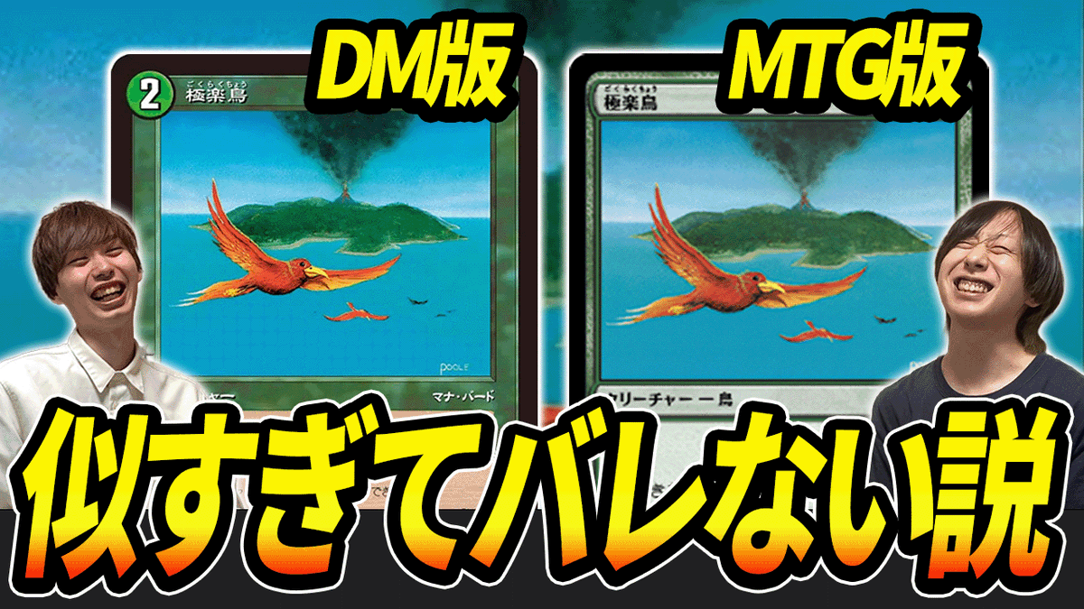DM_archie's tweet photo. 今日の動画遅くなった！！
ドッキリやるぞ！！！🔥

【ドッキリ】”MTG版の極楽鳥”を使ってもギリギリバレない説【デュエマ】 https://t.co/TMBDvoGTvs @YouTubeより https://t.co/HuGI3Hnn2t