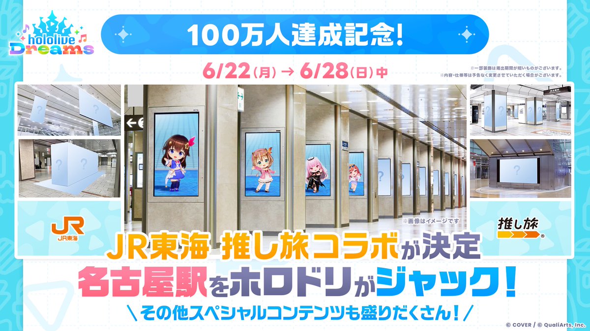 ホロドリ×JR東海、推し旅コラボ開催決定！🚅✨ ホロライブドリームス