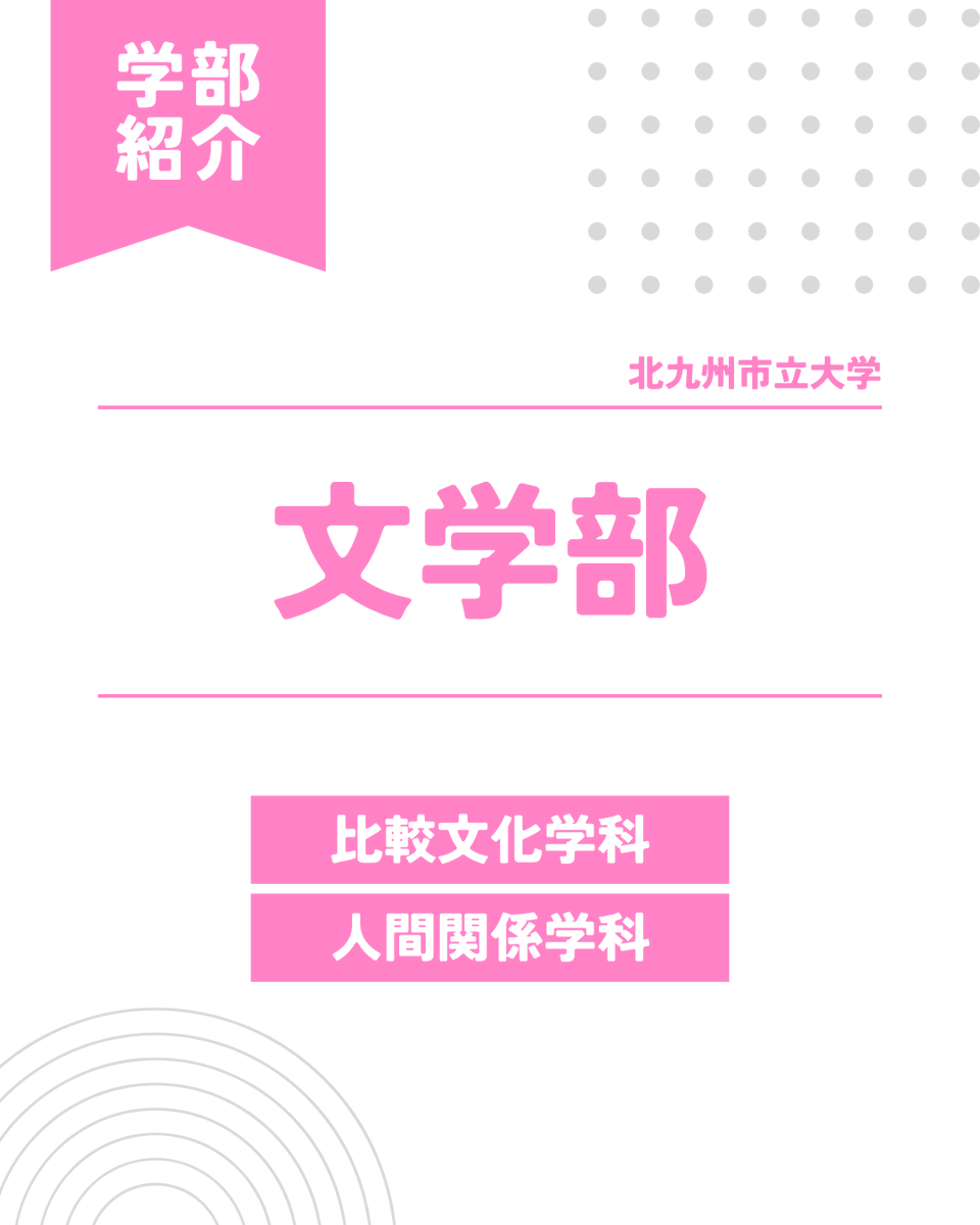 KitakyuOC's tweet photo. 第3回目は『文学部』を紹介します✌️

文学部は『比較文化学科』と『人間関係学科』の2つに分かれています!
『文化』と『人間』の両方をテーマに、文学はもちろん、心理学・社会学・歴史・言語などの多様な学問からアプローチして学びを深められます！ https://t.co/D9PxMWkpVA