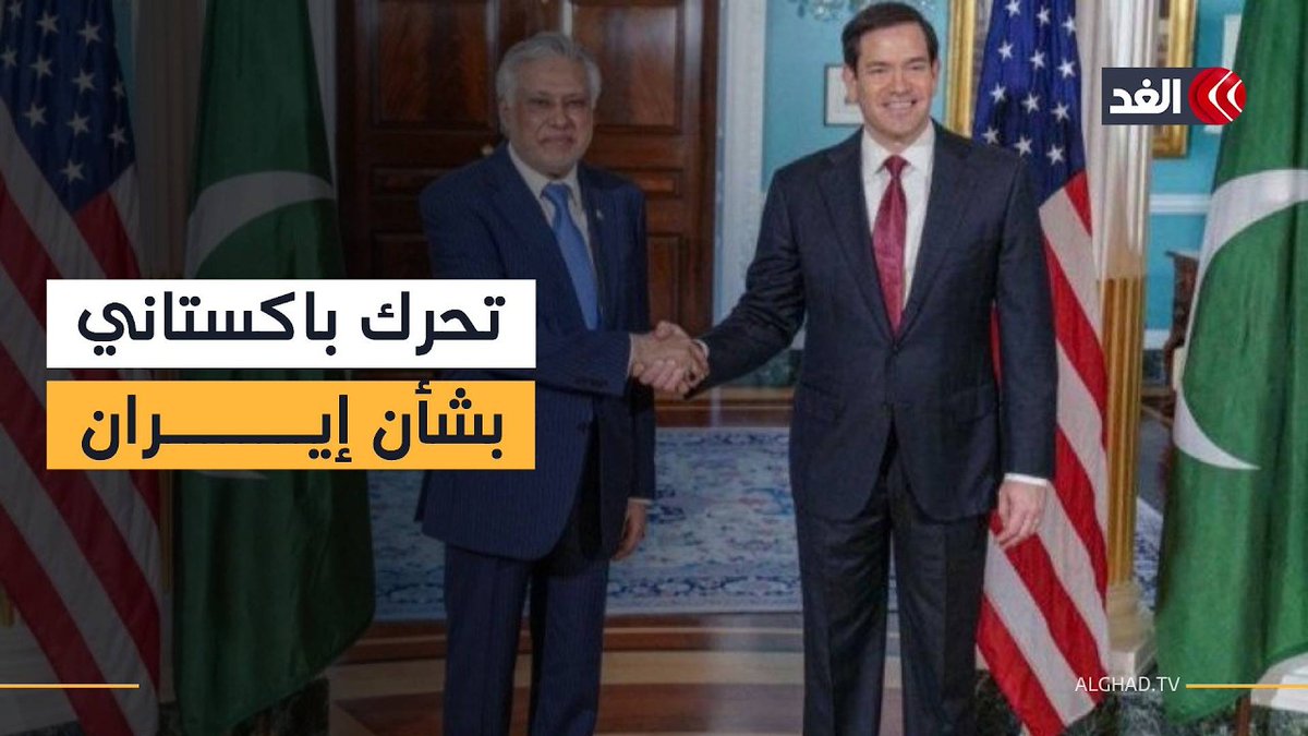 ماذا يحمل وزير الخارجية الباكستاني في زيارته لواشنطن بشأن أزمة إيران؟ 