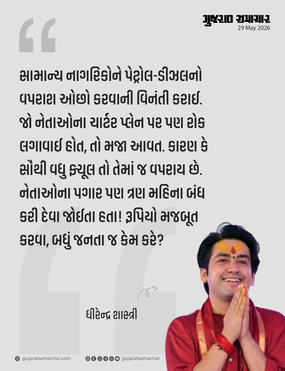 gujratsamachar's tweet photo. Dhirendra Krishna Shastri: સામાન્ય નાગરિકોને પેટ્રોલ-ડીઝલનો વપરાશ ઓછો કરવાની વિનંતી કરાઈ. જો નેતાઓના ચાર્ટર પ્લેન પર પણ રોક લગાવાઈ હોત, તો મજા આવત. કારણ કે સૌથી વધુ ફ્યૂલ તો તેમાં જ વપરાય છે. નેતાઓના પગાર પણ ત્રણ મહિના બંધ કરી દેવા જોઈતા હતા! રૂપિયો મજબૂત કરવા, બધું જનતા જ કેમ કરે?: ધીરેન્દ્ર શાસ્ત્રી

#DhirendraKrishnaShastri #FuelCrisis #Politician #Gscard #Gujaratsamachar