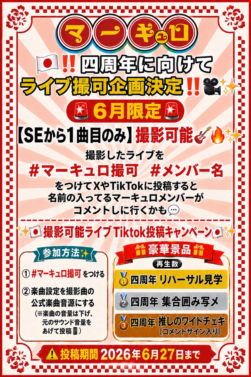 🎌‼️四周年に向けてライブ撮可企画決定‼️📹✨】 🚨6月限定🚨 【SE