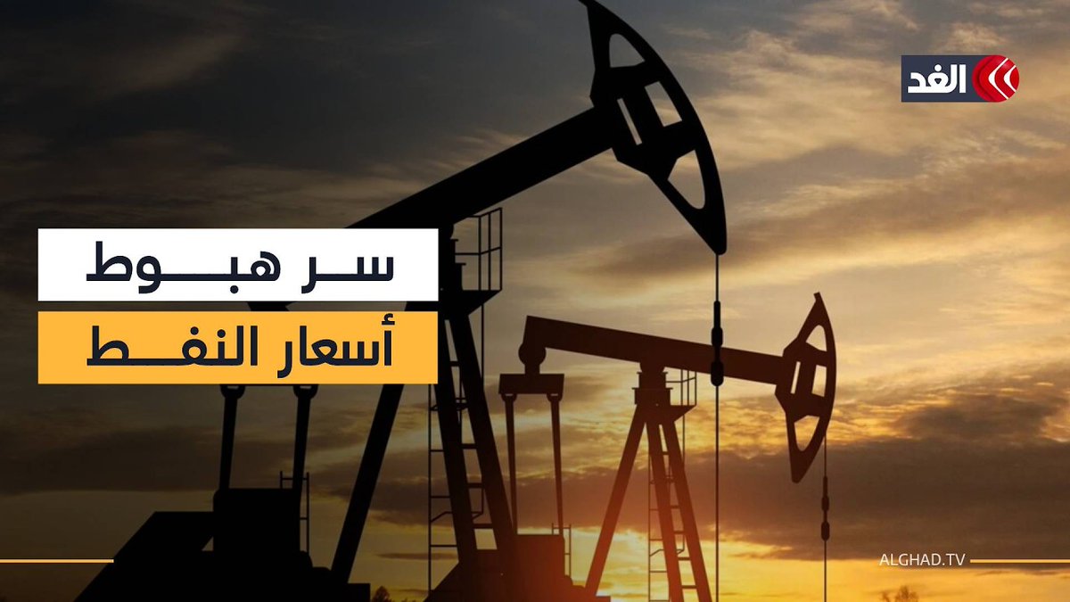 لماذا تهبط أسعار النفط رغم عدم التوصل إلى اتفاق بين أميركا وإيران؟ 