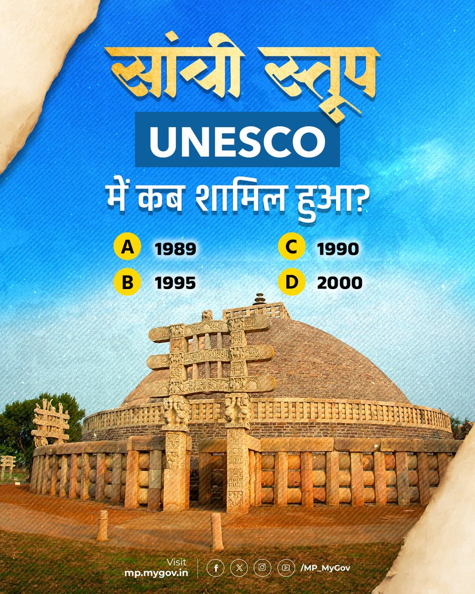 MP_MyGov's tweet photo. ऐतिहासिक साँची स्तूप UNESCO World Heritage Site में किस वर्ष शामिल हुआ था? 🤔🌿
💬सही जवाब Comment बॉक्स में दें....
#SanchiStupa #UNESCO #MPQuiz https://t.co/i51Lx1qQLV