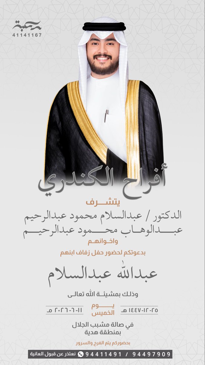 99Alkandri's tweet photo. السلام عليكم ورحمة الله وبركاته
يسعدني دعوتكم لحضور حفل زفافي:
عبدالله عبدالسلام
وذلك بمشيئة الله تعالى
يوم الخميس
٢٥ / ١٢ / ١٤٤٧ هـ
١١ / ٦ / ٢٠٢٦ م
صالة مشبب الجلال في منطقة هدية https://t.co/aRK1wIAvBs