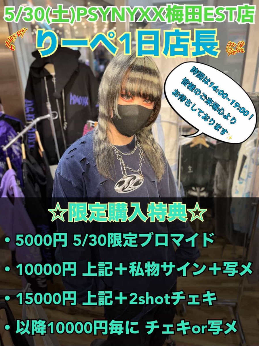 DXGgoriz's tweet photo. 【お知らせ⋆͛📢】

いよいよ明日！！
PSYNYXX❌りーぺ1日店長開催！

日時:5/30（土）
場所:大阪梅田EST PSYNYXX
時間:14:00〜19:00

購入に応じて特典もございますので
ぜひご来店お待ちしております！
#PSYNYXX  
#りーへ https://t.co/M6ih51xcBk