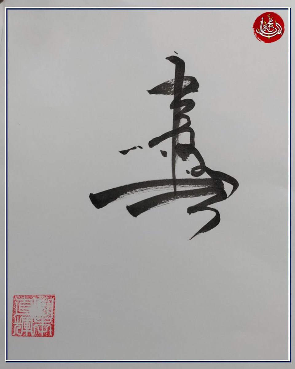 Nippon_Times's tweet photo. عبارة "استغفر الله"
بأنامل فنان المانغا ناوكي ياماموتو

@NaokiQYamamoto 

#جمعة_مباركة https://t.co/722gwTaiSx