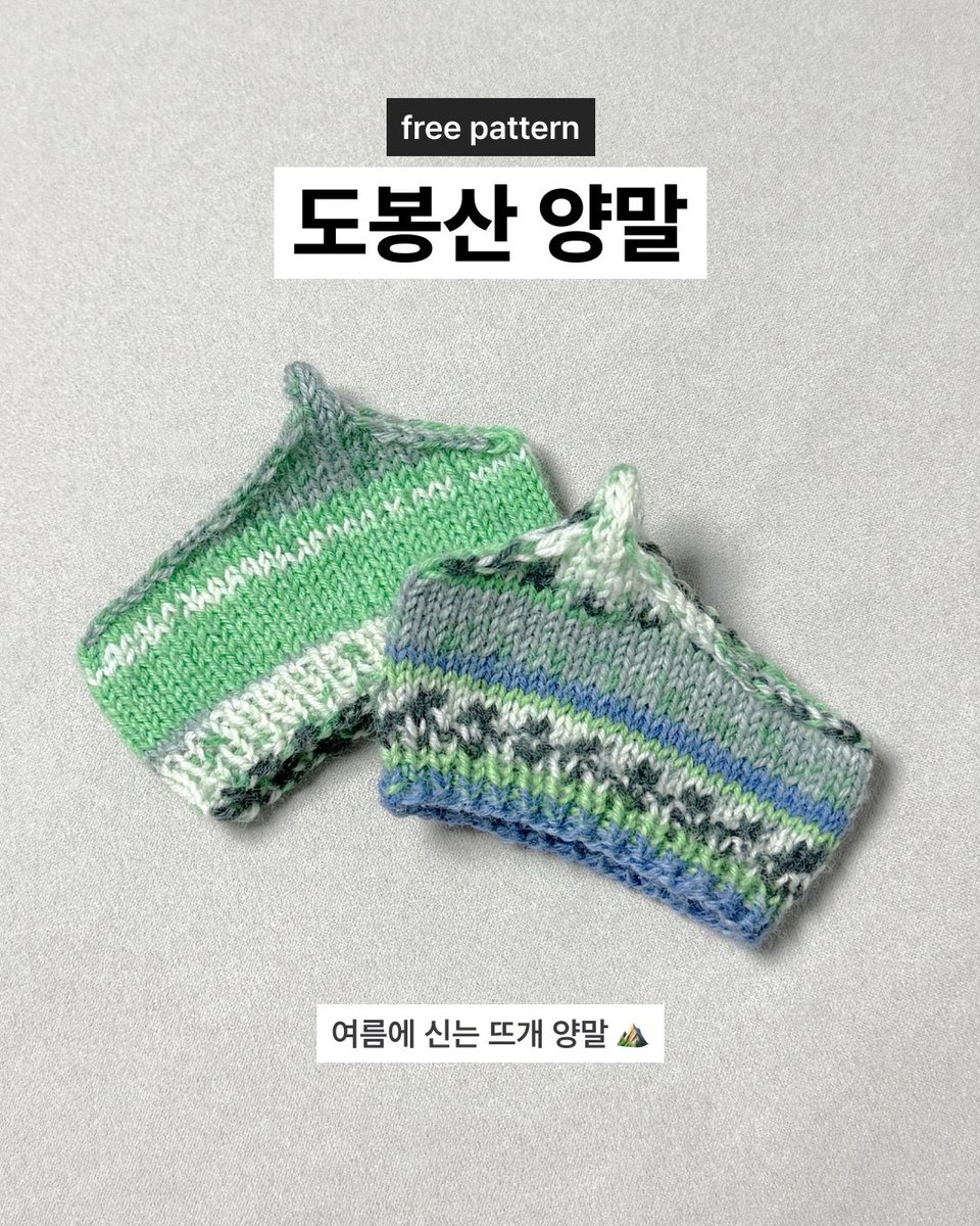 kiki1oveskiki's tweet photo. ⛰️도봉산 양말 도안 배포🧦

여름에 딱 신기 좋은 양말 [도봉산 양말]의 도안을 배포합니다.
아래 링크에서 받으실 수 있습니다!

https://t.co/6etp7FuXhK

알티와 마음, 그리고 편물 자랑 감사히 받겠습니다…💓

*상업이용, 수정 및 재배포 금지
*개인적 용도로만 사용해주세요 https://t.co/HpmRZ3Bozy