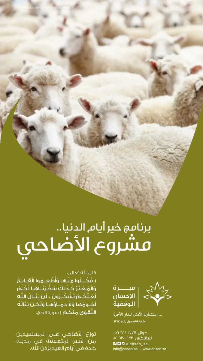 alehsan_sa's tweet photo. عن زيد بن أرقم - رضي الله عنه - قال : قلتُ : يا رسول الله ، ما هذه الأضاحي؟ قال : ( سنةُ أبيكم إبراهيم ) قالوا : وما لنا منها ؟ قال : ( بكلِّ شعرةٍ حسنة ) قالوا : فالصوف ؟ قال : ( بكلِّ شعرةٍ من الصوفِ حسنة ) رواه أحمد وابن ماجه . https://t.co/D0h1Idi9I8