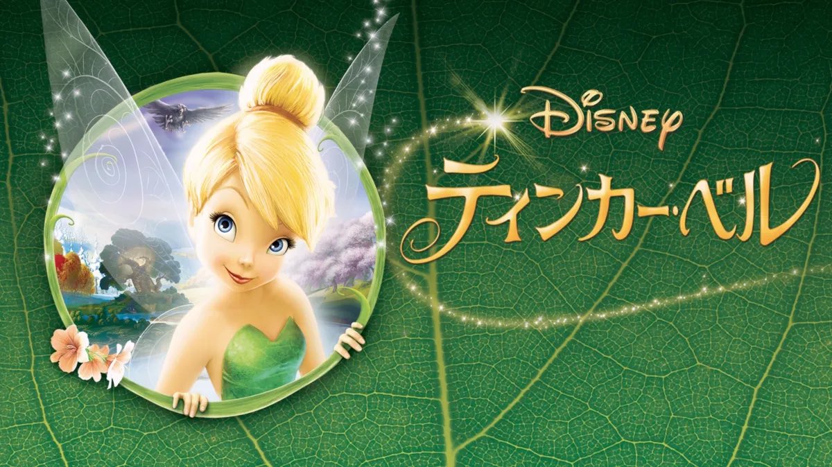 Azumoff_lchabod's tweet photo. ディズニーシーの新エリア『ファンタジースプリングス』のテーマとなった作品世界といえばもちろん
『アナと雪の女王』
『塔の上のラプンツェル』
『ピーター・パン』
の３つ……だけじゃない！！『ティンカー・ベル』は立派に１つの世界を構築するシリーズだ！！！！！！なんせ映画が６本もある！！！！
アトラクション『フェアリー・ティンカーベルのビジーバギー』はこの世界がテーマだぞ！！！！
ちなみに『ピーター・パン』世界との繋がりを意識された『ティンカー・ベルとネバーランドの海賊船』に��、なんか見たことある海賊が出てきます。