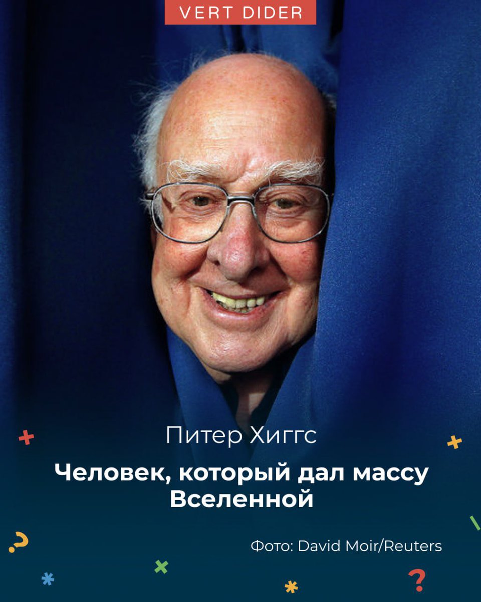 Vert_Dider's tweet photo. В этот день в 1929 году родился Питер Хиггс — физик-теоретик, Нобелевский лауреат, чьё имя навсегда вошло в учебники физики. 

Сегодня мы предлагаем вам посмотреть видео в нашей озвучке с канала Veritasuim «Ваша масса не зависит от бозона Хиггса»: https://t.co/TiK3rscEeG https://t.co/IkhJnWTt9o