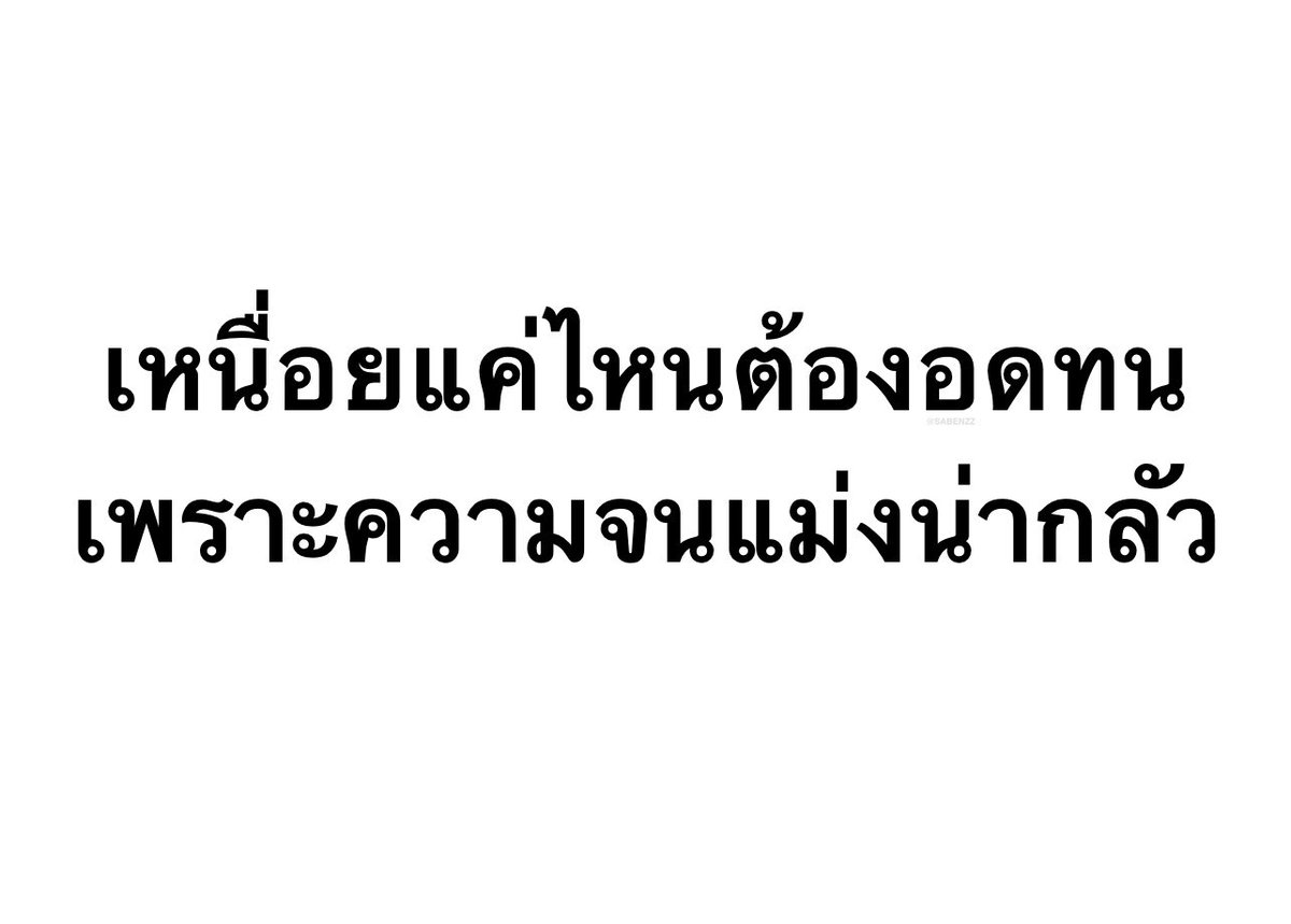 SABENZZ's tweet photo. ประโยคนี้แม่งโคตรจริง https://t.co/IQYupk6gBp
