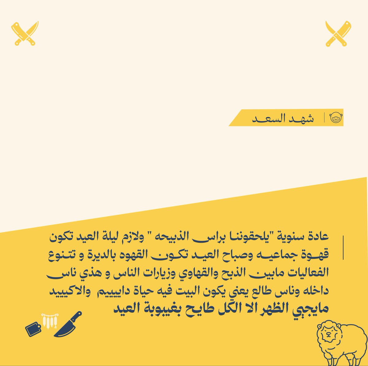 mubher_47's tweet photo. عادات المُبهرين للعيد ✨
#فريق_مُبهر #مُبهر https://t.co/l9hlQlg6XB