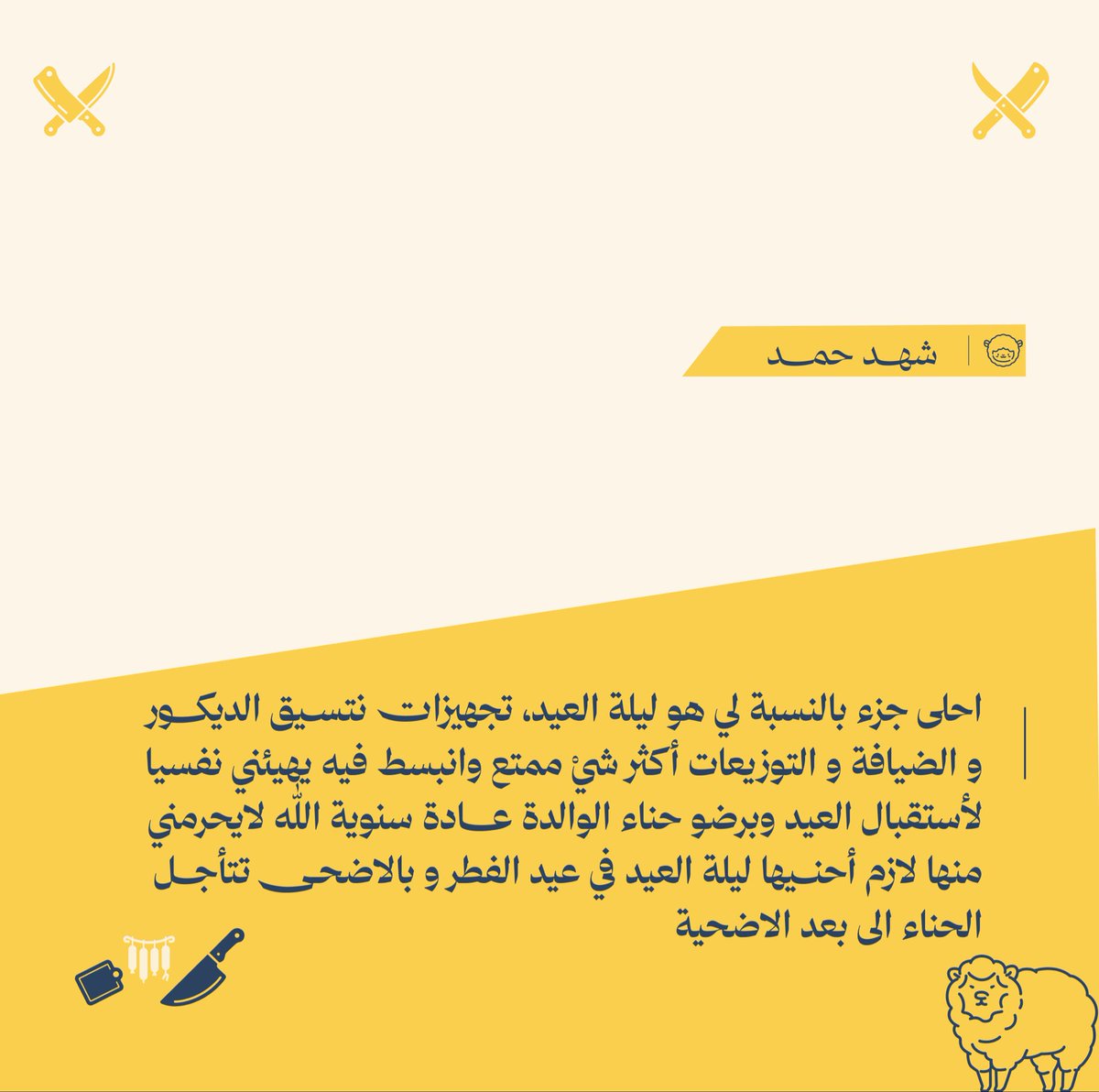 mubher_47's tweet photo. عادات المُبهرين للعيد ✨
#فريق_مُبهر #مُبهر https://t.co/l9hlQlg6XB