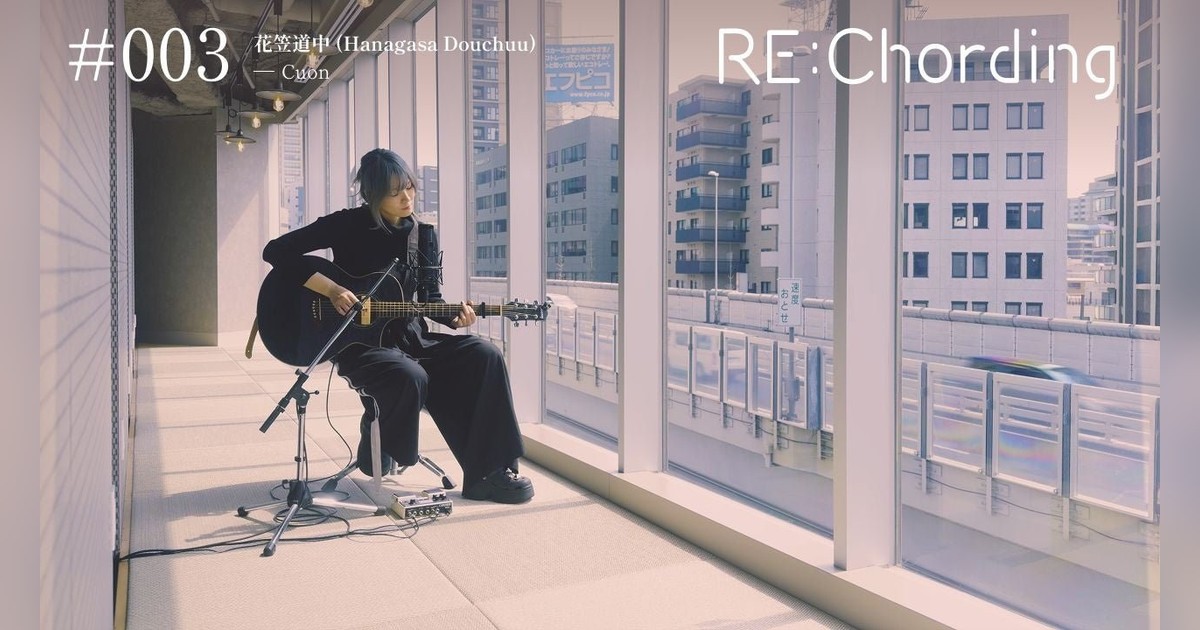 StreamerPress's tweet photo. 美空ひばり生誕記念日にRE:Chording第3弾公開🎵 Cuonが「花笠道中」をアンビエントな浮遊感でカバー。高速道路の流れと昭和の旅情が奇跡的に溶け合うワンカットが美しい…。現実逃避のテーマが胸に刺さる一曲です。必見！

✨詳細はこちら👇
https://t.co/UqWkGS5HrX https://t.co/8kfTuFVloV