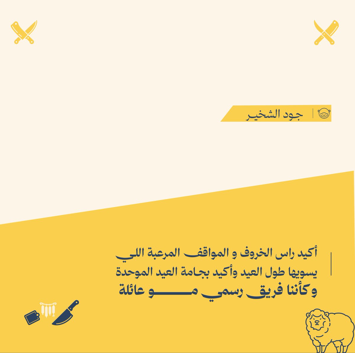 mubher_47's tweet photo. عادات المُبهرين للعيد ✨
#فريق_مُبهر #مُبهر https://t.co/5UI2SlAbhF