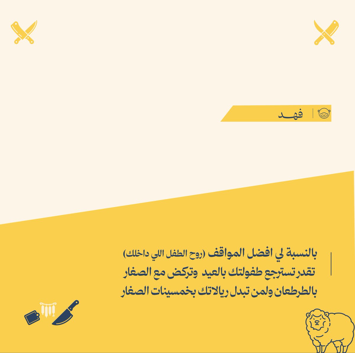 mubher_47's tweet photo. عادات المُبهرين للعيد ✨
#فريق_مُبهر #مُبهر https://t.co/5UI2SlAbhF