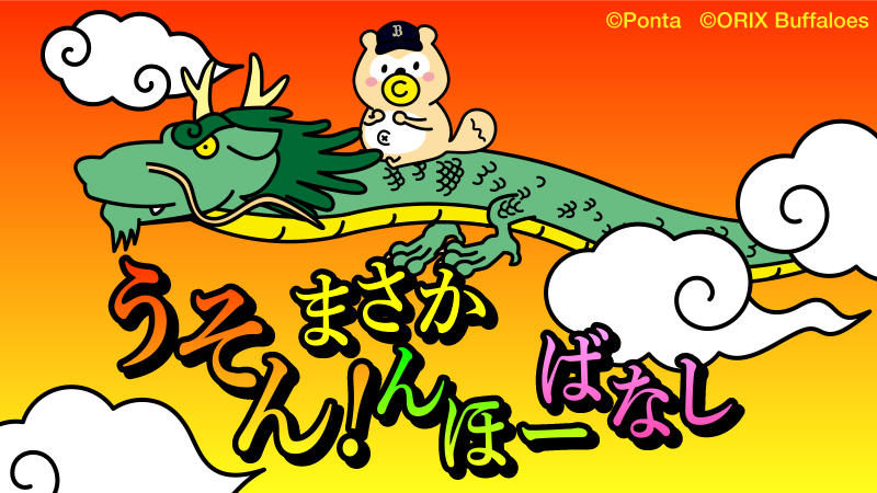 バファローズ☆ポンタ tweet media