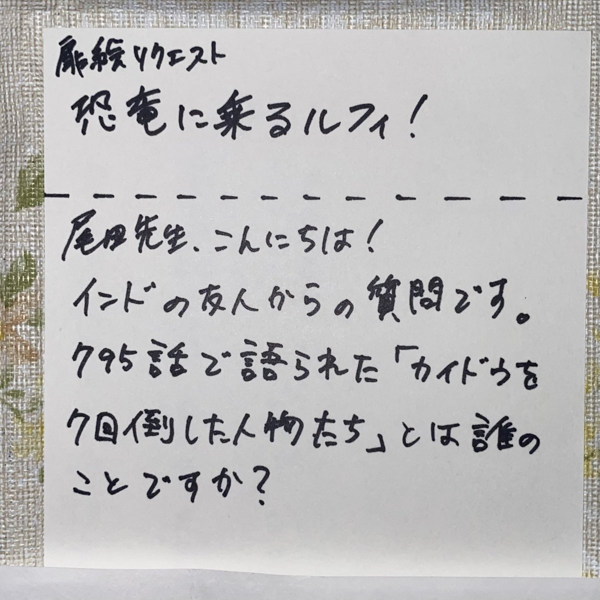 SReminal's tweet photo. Hello Oda-sensei!
This is a question from a friend in India.
Who were the people that defeated Kaido 7 times, as mentioned in Chapter 795?

Cover request: Luffy riding a dinosaur

#ONEPIECE https://t.co/6CQfvSgbqR