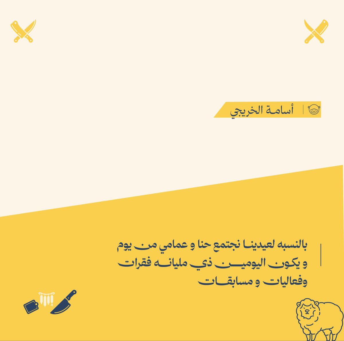 mubher_47's tweet photo. عادات المُبهرين للعيد ✨
#فريق_مُبهر #مُبهر https://t.co/xPzLXYHsqj