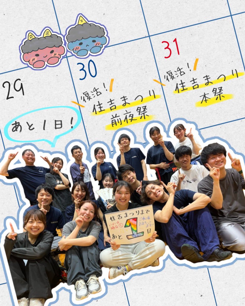 jinsojishin's tweet photo. 🏮復活！住吉まつりまで、あと1日🏮

いよいよ明日から、住吉まつりが開催されます！
前夜祭も本祭も盛りだくさんな2日間✌

境内に皆さまの笑顔が溢れるよう、仁双メンバー含めスタッフ一同全力で運営いたします💪🥰
世代を問わず、多くの方のご来場をお待ちしています！！

 #住吉まつり  #仁双弐心 https://t.co/SBbkesC8Aq
