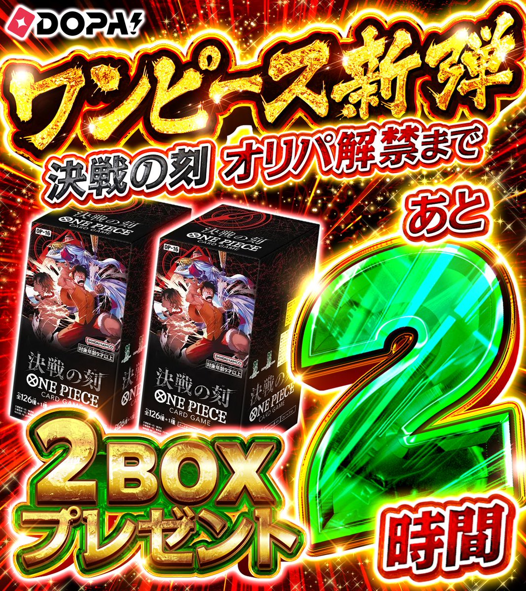 DOPA_Oripa's tweet photo. 🌈ワンピ新弾 発売記念🌈🎊

オリパ解禁まであと2️⃣時間!!🌈

決戦の刻 2BOX 🎁

・応募条件
フォロー&amp;リポストのみ!!

・応募期間
5/31 23:59まで!!

・当選確率UP 方法

決戦の刻2BOX
👆これをつけてリプライ🔥

#ワンピカード #ONEPIECEカードゲーム https://t.co/8wQZNP8s8C