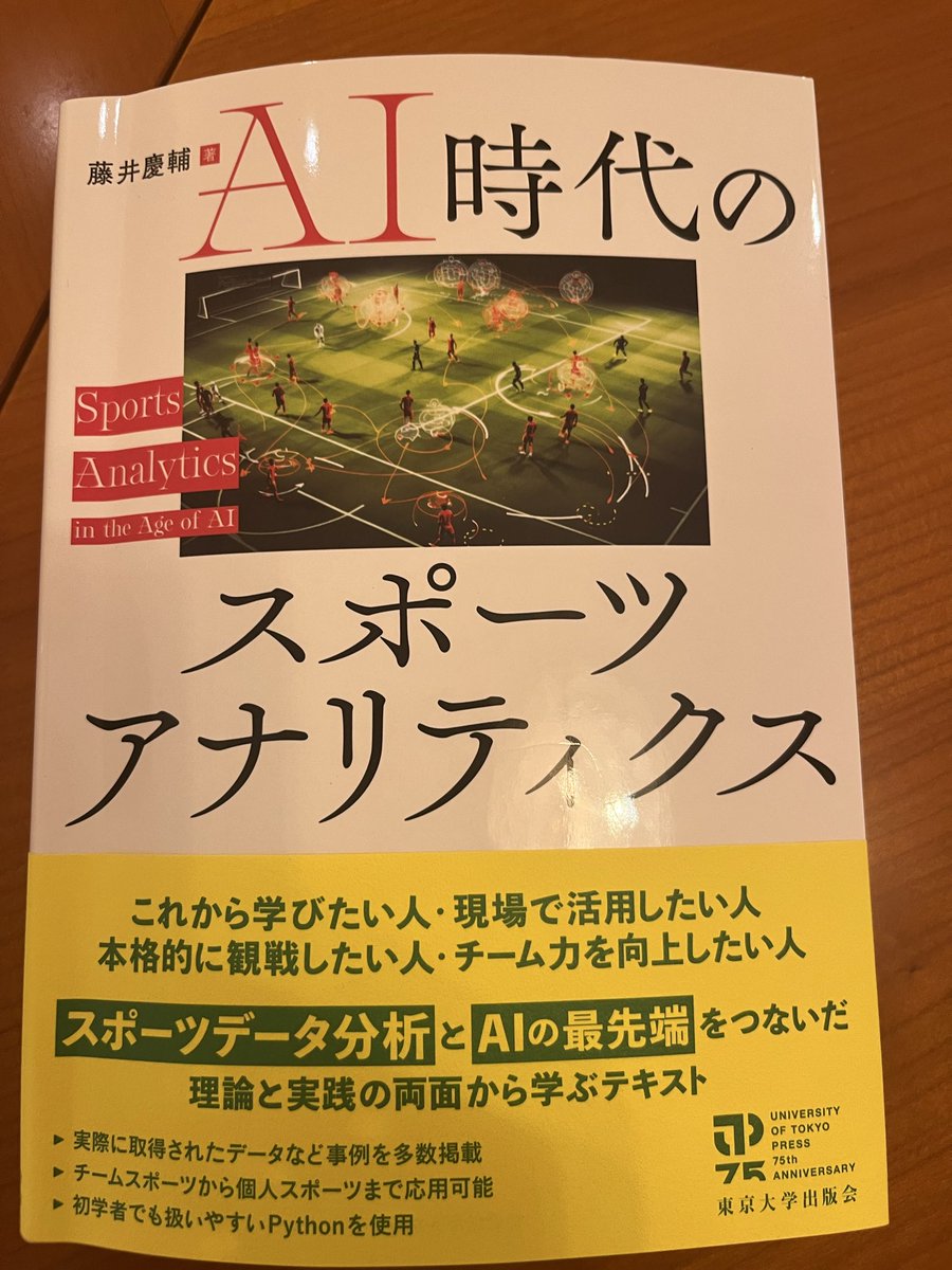 NaokiNakajma's tweet photo. 藤井慶輔さんの近著『AI時代のスポーツアナリティクス』

最近、テニスの試合の動画を分析し、勝因や敗因候補を導き出す取り組みを始め、ボール軌道や選手のポージングをトラッキングして仮想コート上にラリーを再現して配給などを含めた試合分析を行おうとするものの、

カメラの画角から手前の選手が外れてショットの位置が見えない
ロブのボールが見切れる
試合途中で隣のコートからのボールインによるやり直し
画質によりインアウトが判別しにくい
などなど、データ収集自体のハードルが高く、トラッキングによる自動抽出の上で人間による対応が不可欠で、その割合を減らすための事前条件設定をきちんとしないといけないなあ、と。

また集めたデータを次に勝つための使えるインサイトにするためにはどのような観点でデータを見せていくべきかといった面もまだまだ考えないといけない。複雑な指標をたくさん見せれば良いと言うものではないので。

ということで最近スポーツティクスに関心が高まっていたところ、本書を発見。

まだ冒頭を読み進めたところですが、データの収集からレポート化そして関係者にそれを価値あるものとして認識してもらうところなどは、マーケティングデータの分析フローと全く同じですね。