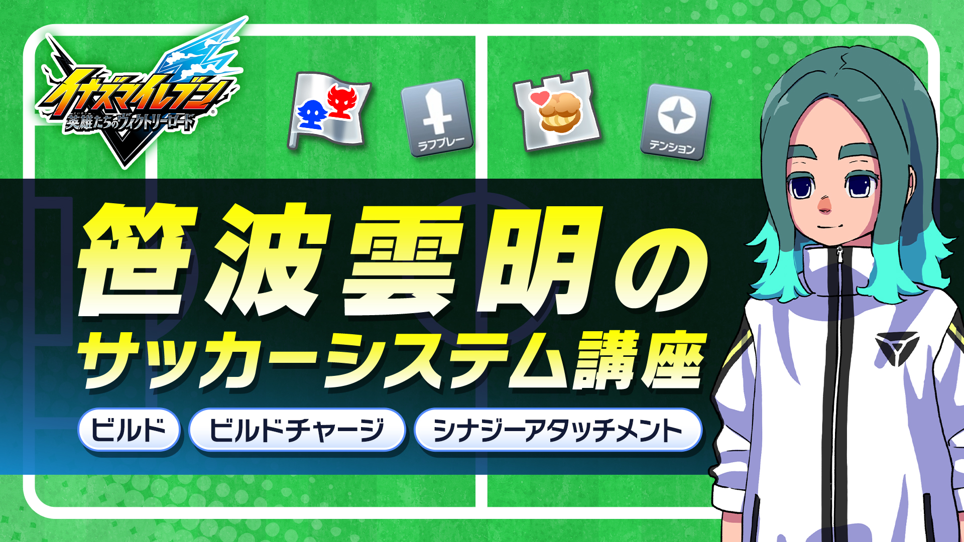 イナズマイレブン公式 on X: 