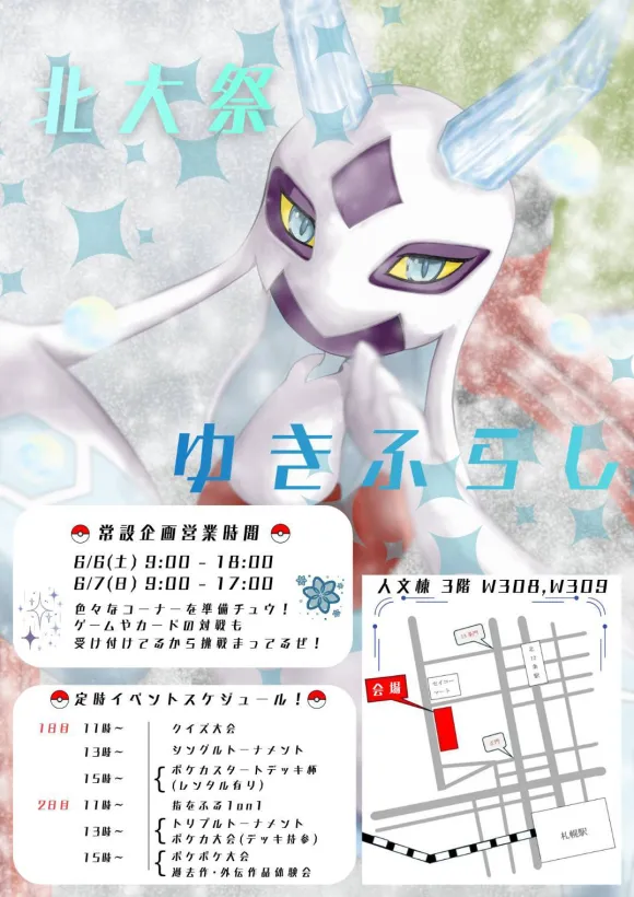 hkpk_elms's tweet photo. 【告知】今年も #北大祭 に出店をします！

営業時間は6/6, 6/7の9:00~となっています

当日、SVまたは剣盾を持参された方には、親名ゆきふらしのロコン(アローラの姿)をプレゼント！

常設・イベント企画や注意事項はリプ欄をチェック！

人文棟3F W308, W309でお待ちしています！ https://t.co/y5lGgqURwj