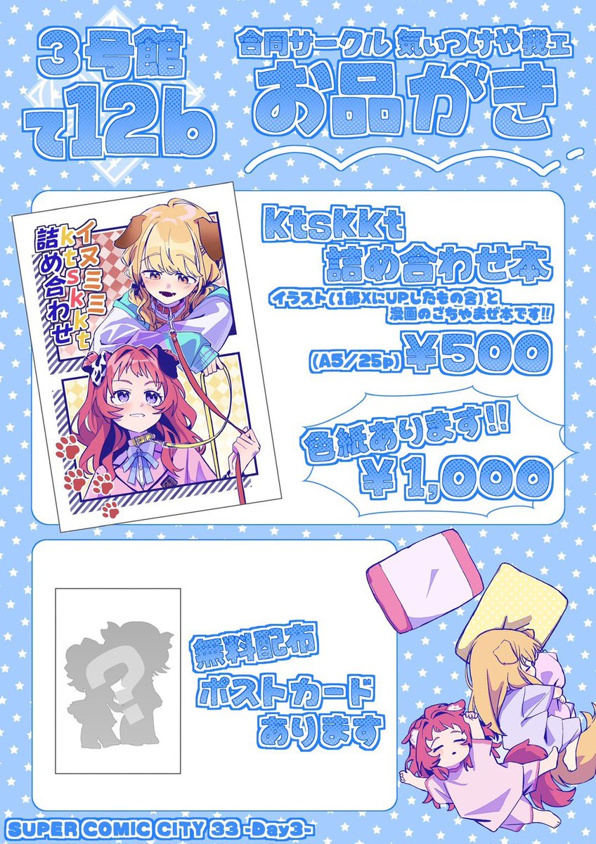 5/31 インテ大阪スパコミ33のお品書きです‼️
スペースは【 3号館 て12b 】になります‼️
よろしくお願いします🐶🐕 
