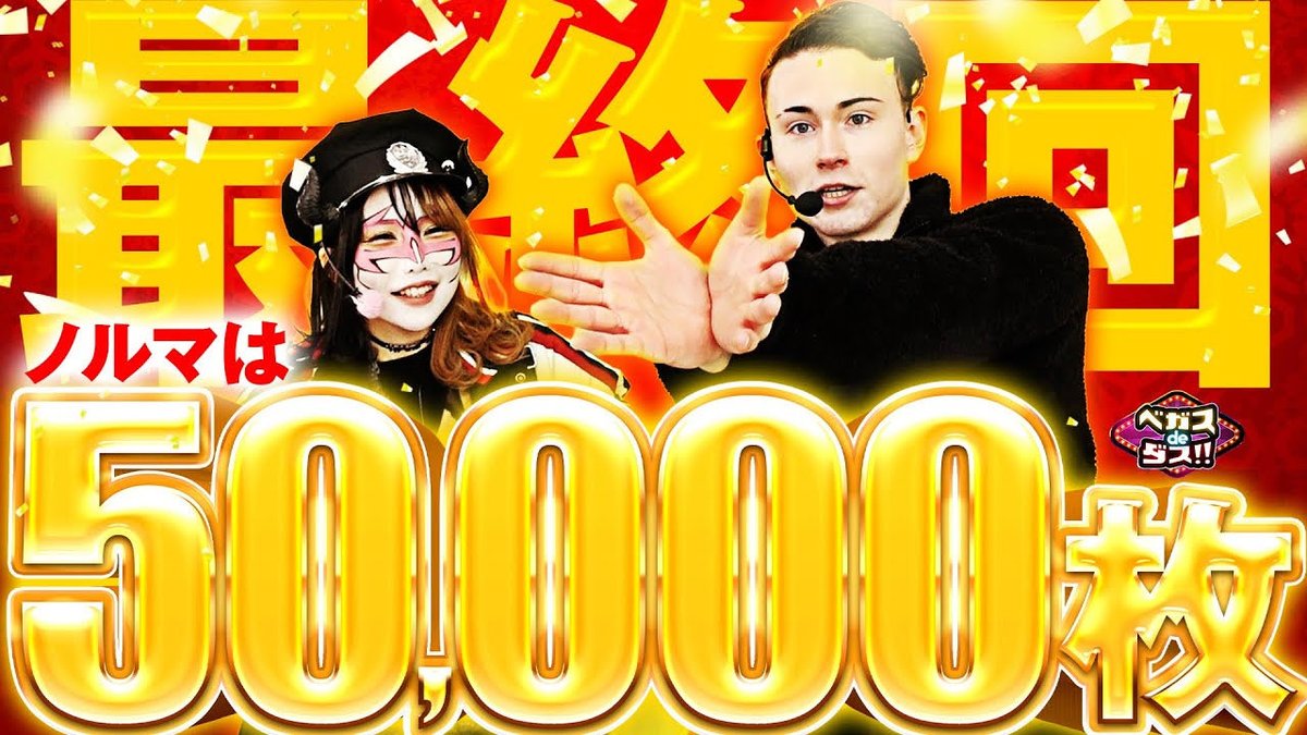 sabbat_ET's tweet photo. 【動画配信のお知らせ📢】

ベガスdeダス‼～最終話前編～

ついに最終回がきてしまいました…！
果たしてノルマ達成してBOSSはラスベガスに行けるのか！？😈 https://t.co/fbd7ERYiLc