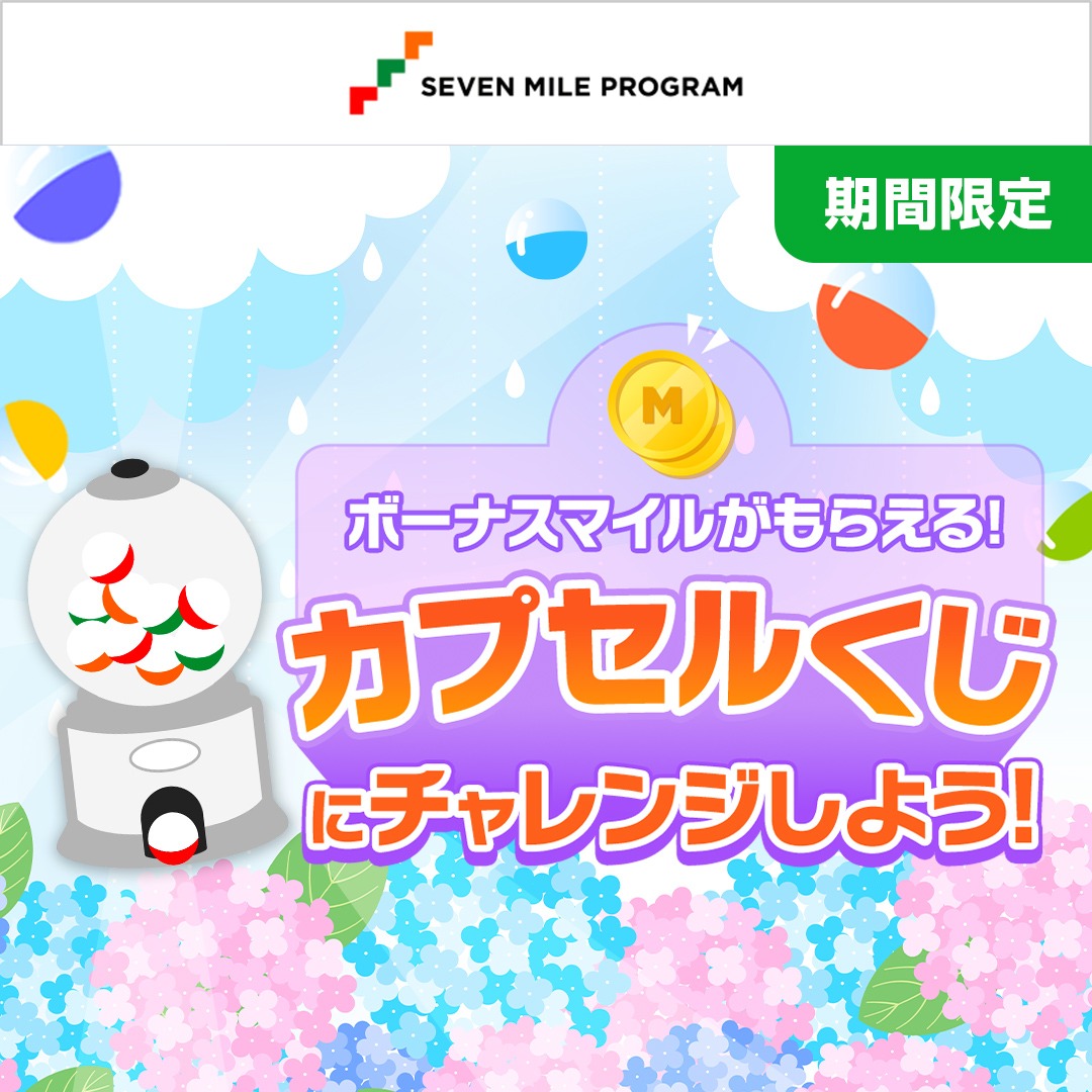 7_mile_program's tweet photo. ／
ハズレなしで
ボーナスマイルがもらえる！
＼

カプセルくじ🎁
その場でマイルが必ずもらえます🎁

今すぐチャレンジ💪
👇詳細は画像をタップ