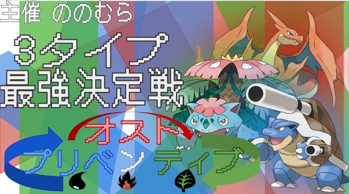 OnlySelectType's tweet photo. オスト地方内部大会
ののむらさん主催で【オストプリベンティブ】を開催します！
開催日時は明日6月30日22時から
東雲のYouTubeチャンネルで行います！
草、炎、水のタイプ統一を使用して対戦します
実況解説にノアさん( @takamatinao )が来てくださいます
優勝は誰の手に！？
#オスト地方 https://t.co/24PBAf952m