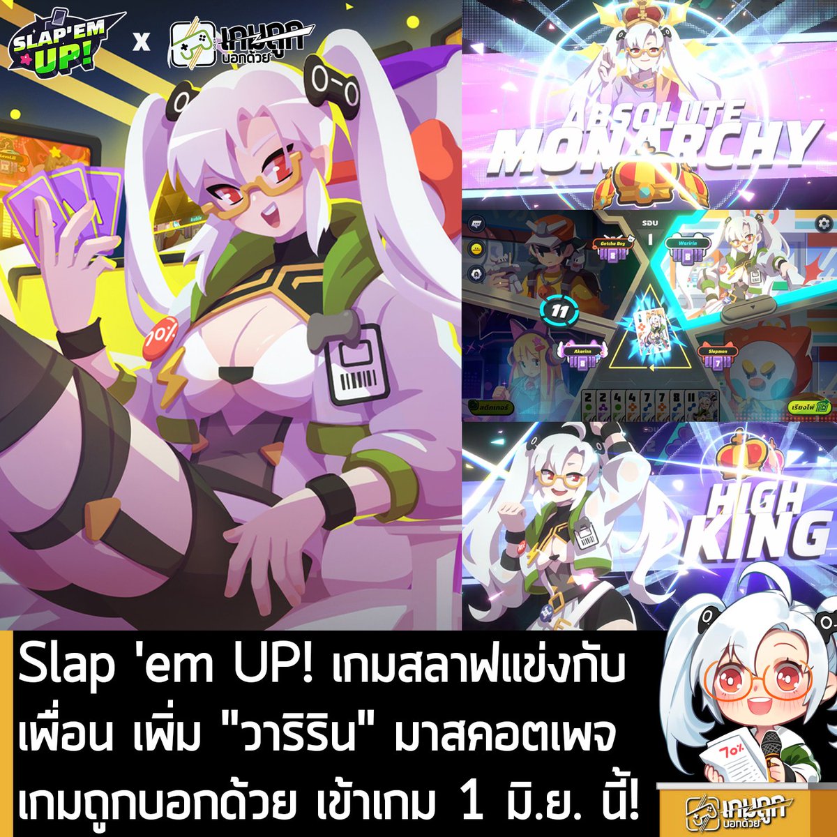 sheapgamer's tweet photo. [News] Slap 'em UP! เกมสลาฟแข่งกับเพื่อน เพิ่ม "วาริริน" มาสคอตเพจเกมถูกบอกด้วย เข้าเกม 1 มิ.ย. นี้!
.
ปิดมานาน ในที่สุดก็ได้เปิดตัวแล้ว! กับน้อง "วาริริน" มาสคอตเพจเกมถูกบอกด้วย ที่หลายคนคุ้นหน้าคุ้นตา กำลังจะกลายเป็นตัวละครใน Slap 'em UP! เกมการ์ดสลาฟแข่งกับเพื่อน ผลงานจาก Urnique Studio แล้ว!
.
โดยผู้เล่นสามารถสุ่มหาน้องวาริริน ได้จากตู้กาชาปองลิมิเต็ดระหว่างวันที่ 1 มิ.ย. - 30 มิ.ย. 2569 นี้เท่านั้น และยังสามารถปลดล็อกไอเท็มคอลเลกชันพิเศษ เพื่อนำไปประดับโปรไฟล์และใช้งานในเกมได้ผ่านการเพิ่มระดับความสัมพันธ์กับตัวละคร โดยน้องวาริรินจะมาพร้อม Emote และ Sticker สุดน่ารักอย่างละ 3 แบบ พร้อม Card Deck ลายวิริริน 1 แบบ และฉากตบพิเศษ 1 แบบด้วย
.
และเพื่อให้สมกับคอนเซปต์เพจเกมถูกบอกด้วย น้องวาริรินจะมาพร้อมโปรโมชันพิเศษ “แพ็กถูกบอกด้วย” ผ่านทางเว็บ ezpay เท่านั้น โดยแพ็คนี้จะประกอบไปด้วย Gacha Coin 30 เหรียญ, Candy 5 ชิ้นและ Sweet 5 ชิ้น ลดราคา 10% เหลือ 269 บาท 
.
และพิเศษสำหรับผู้ติดตามเพจ เกมถูกบอกด้วยเพียง กรอกโค้ด “sheapgamer” ลดราคาแพ็กถูกบอกด้วยได้อีก 10% และหากชำระด้วย “Z-coin” ก็ไปลดอีก 5%  โดยทำตามวิธีง่ายๆ เพียงเลือก แพ็กเกจถูกบอกด้วย  จากนั้นเลือกชำระด้วย Z-coin (สำคัญมาก ถ้าไม่เลือกอันนี้ จะไม่ได้ส่วนลดนะ) จากนั้นกรอกโค้ด sheapgamer โดยจะลดราคารวมสูงสุดถึง 25% เหลือเพียง 227.24 บาท จำกัดสิทธิ์เพียง 1 แพ็กเกจ ต่อ 1 User เท่านั้น
.
"วาริริน" จะลงตู้กาชาของ Slap ‘em UP! ใน วันที่  1 มิ.ย. - 30 มิ.ย. นี้
.
Slap ‘em UP! เปิดให้เล่นฟรีแล้วทั้งบน PC, iOS และ Android